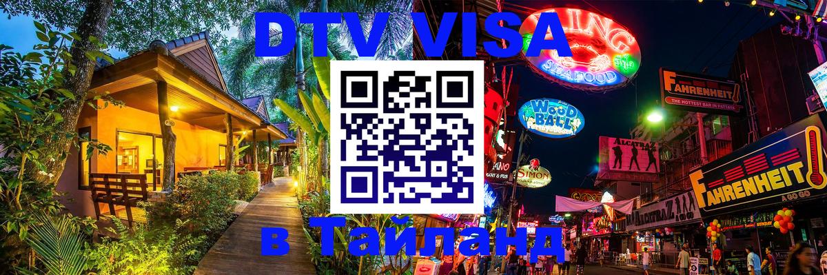 ДТВ VISA Тайланд для фрилансеров 