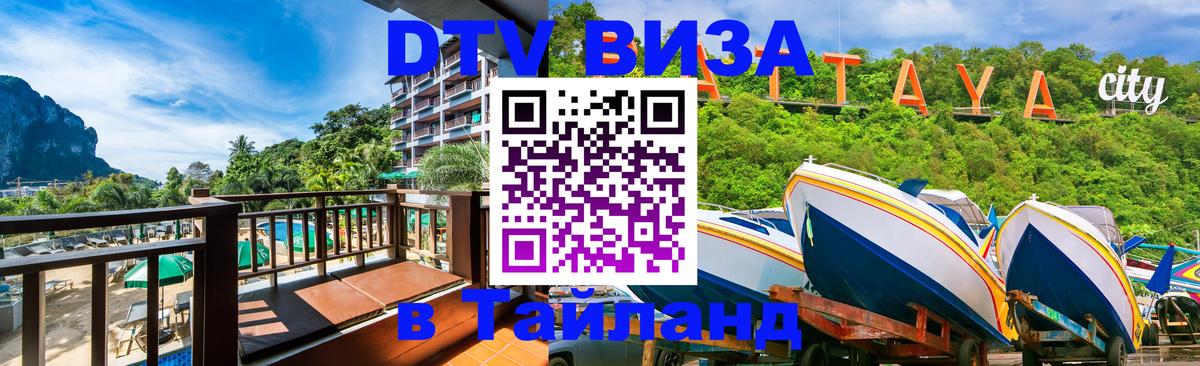 VISA в Тайланд для удалёнщиков Орёл 