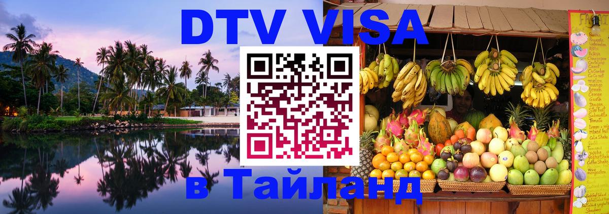 DTV Visa Thailand — прайс и условия, виза без дополнительных документов - Орёл  21.11.2025 